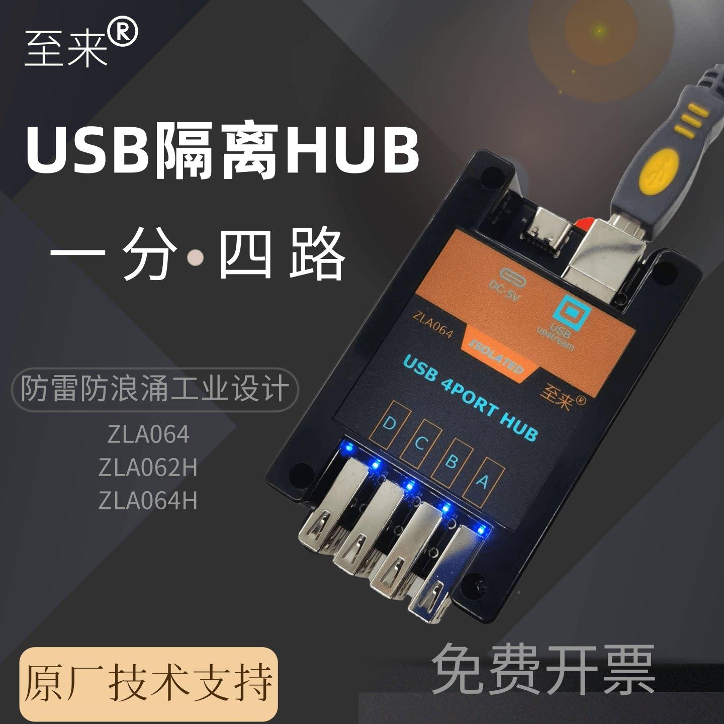 至来USB隔离HUB高压USB隔离器一分四路模块防静电工业级ZLA064图片