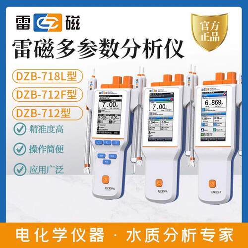 雷磁DZB-712/712F/718L可携式多参数分析仪PH/电导率/溶解氧/ORP