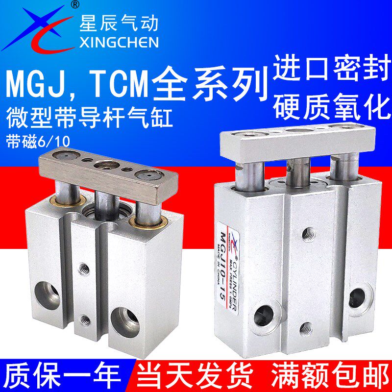 星辰气动微型带导杆气缸MGJ6-5三轴TCM10X10S/15/20/2530三杆小型