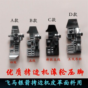 747 700 压脚包缝机四线滚轮压脚 拷边机防皱压脚 带滚珠押脚滚轮