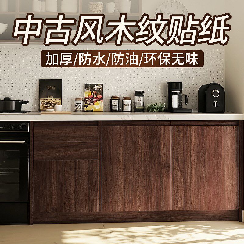木纹橱柜贴纸加厚柜子翻新家具改色防水防油中古风柜门仿木自粘膜,家居饰品,软装墙贴,淘宝优惠券,粉丝福利购,淘宝优惠卷
