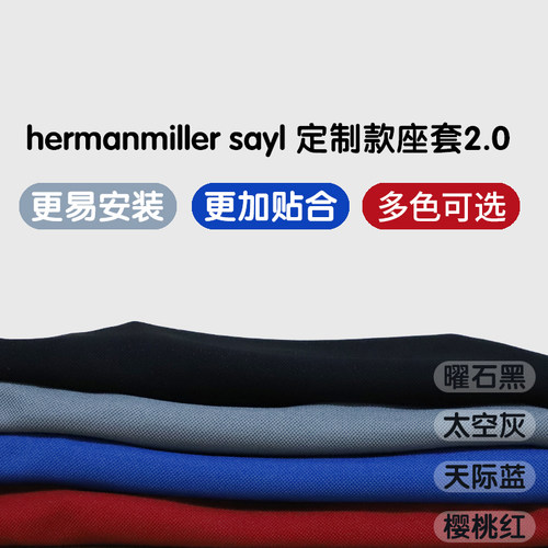 赫曼米勒SAYL高贴合度3D座套多色zody座套fern【配件不参与满减】