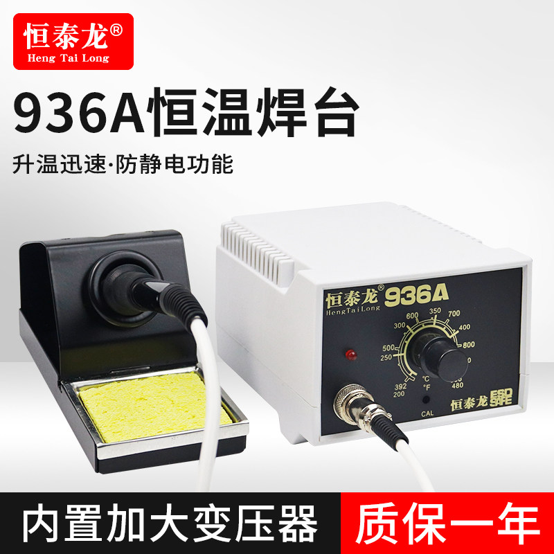 恒泰龙936A恒温电烙铁耐高温白色硅胶线防静电1321发热芯60W焊台