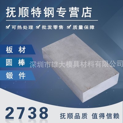 2738塑胶模具钢-高硬度冷作钢板铸造圆棒锻件光亮棒淬火料模具钢