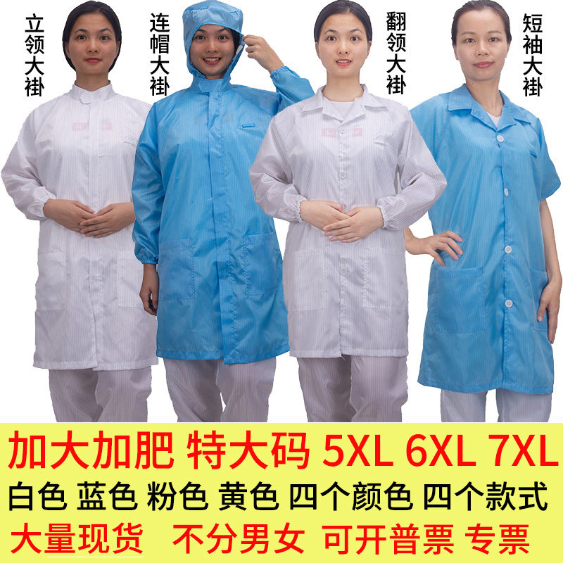 静电服大褂长款长褂加肥加大加大码男女工作服白色净化防尘服7xl