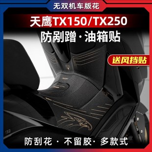 适用23-24款天鹰TX150 TX250防滑油箱贴耐磨鱼骨贴保护贴改装配件