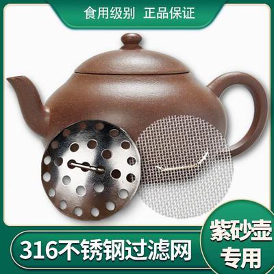 紫砂壶过滤网316不锈钢 玻璃壶球孔过滤网独孔茶壶紫砂壶嘴过滤网