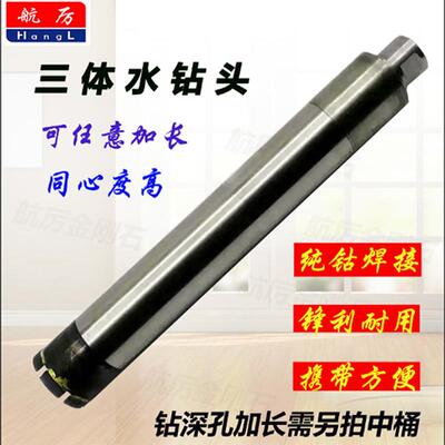 三体开孔器纯钴级加长开孔器A级纯钴三节水钻头航厉三节水钻钻头