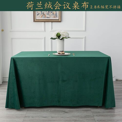 高品质荷兰绒会议桌布布艺办公室金丝绒台布墨绿酒红色绒布桌裙套