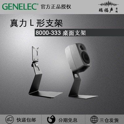 真力Genelec 8331 8030 8330 L形桌面支架 8000-333单只s适用g3