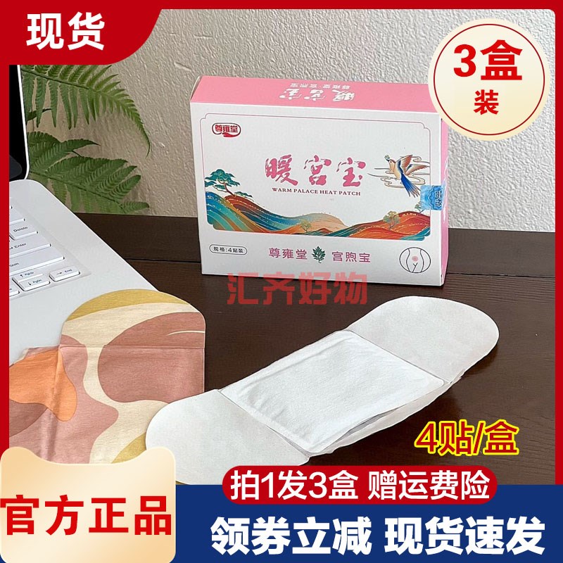 发3盒】尊雍堂暖宫宝热敷贴自热贴热敷发热腰贴护腰防寒保暖经贴