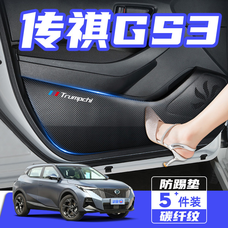 传祺GS3影速车门防踢垫POWER汽车内饰改装装饰车用防撞条用品配件