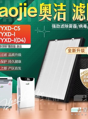 适配奥洁aojie空气净化器AJ/YXD-C5 YXD-CI(D4)过滤网1(D4)滤芯