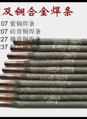优质T107紫铜焊条T227磷铜焊条T207黄铜电焊条T237铝青铜焊条