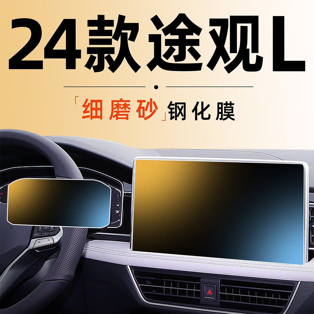 24款大众途观L中控屏幕钢化膜导航贴膜车内装饰用品汽车2024磨砂1,汽车用品/电子/清洗/改装,漆面保护膜,淘宝优惠券,粉丝福利购,淘宝优惠卷