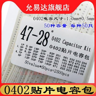 0402贴片电容包 元件包 样品包 1PF~10UF 50种每种50只共2500只