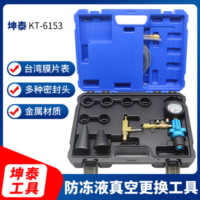 全车系防冻液更换工具免排空气真空加注水箱冷却液更换器坤泰6153