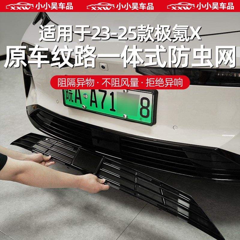 适用于23-25款极氪X防虫网中网进气格栅前挡前杠防尘网防护水箱改,汽车用品/电子/清洗/改装,汽车防虫网,淘宝优惠券,粉丝福利购,淘宝优惠卷