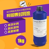促销 柯图泰兰色油性封网浆 补漏 网版 蓝色补网浆封网胶修补网版