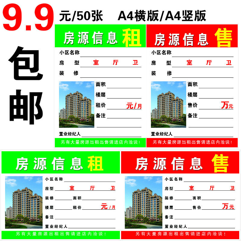 A4房产中介房源信息展示纸A3房源广告纸A5租售信息橱窗贴纸房源纸 - 实物图