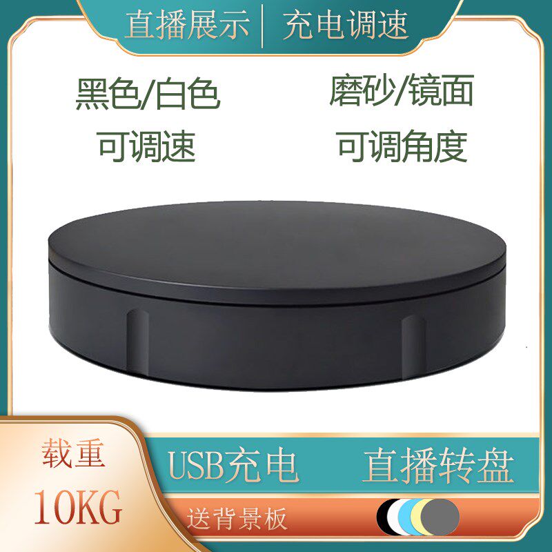 电动转盘展示台圆形调速充电珠宝首饰全景直播摄影拍照底座旋转台