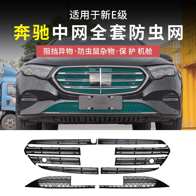24-25款奔驰E300L新E级E260L中网水箱防虫网防尘罩汽车配件改装饰