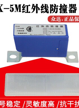 众达E3JK-LX5M磁吸式红外线防撞器 行程开关  行车红外线光电开关