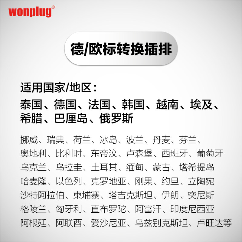 万浦德标转换插排韩国巴厘岛俄罗斯欧标旅行电源转换器插座插头