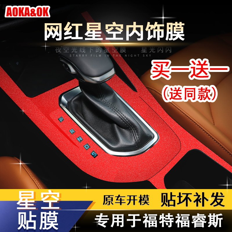 星空膜适用于21福特福睿斯内饰改装中控装饰闪点磨砂贴膜贴纸爆改