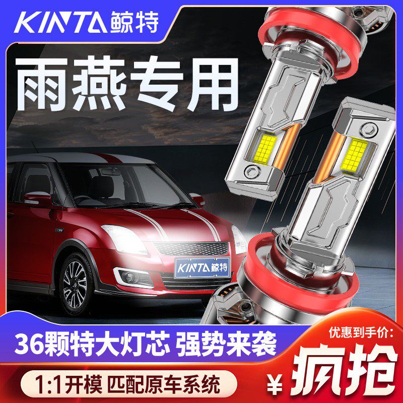 适用于铃木雨燕专用led大灯前大灯改装近光远光超亮激光车灯灯泡