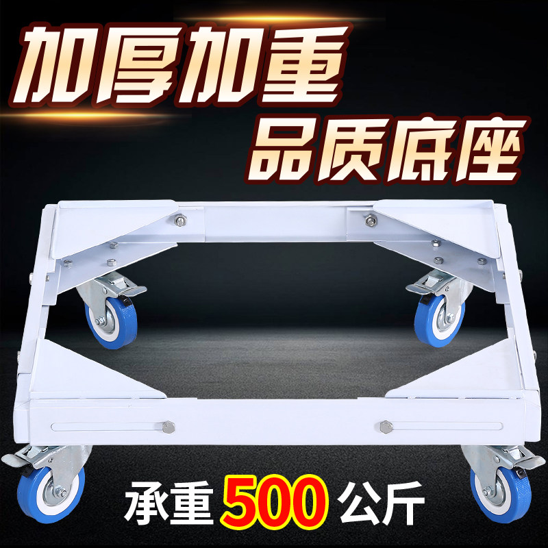 大型加厚加重型全自动洗衣机底座冰箱托架滚筒波轮双缸垫高架通用