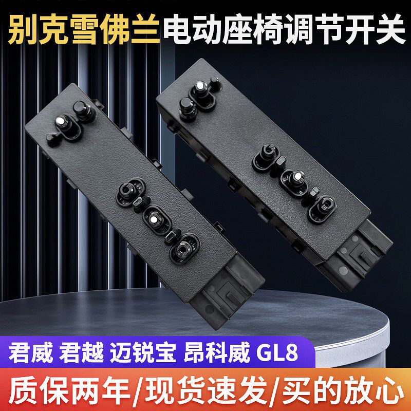 别克威朗 全新君越 全新君威 迈锐宝XL 电动座椅调节开关按键原厂