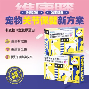维康膝宠物关节灵犬猫通用UCII折耳缅因贵宾髌骨保健非软骨素30粒