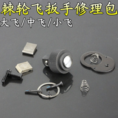 套筒棘轮扳手修理包大飞中飞小飞72齿轮配件袋飞扳零件维修包工具