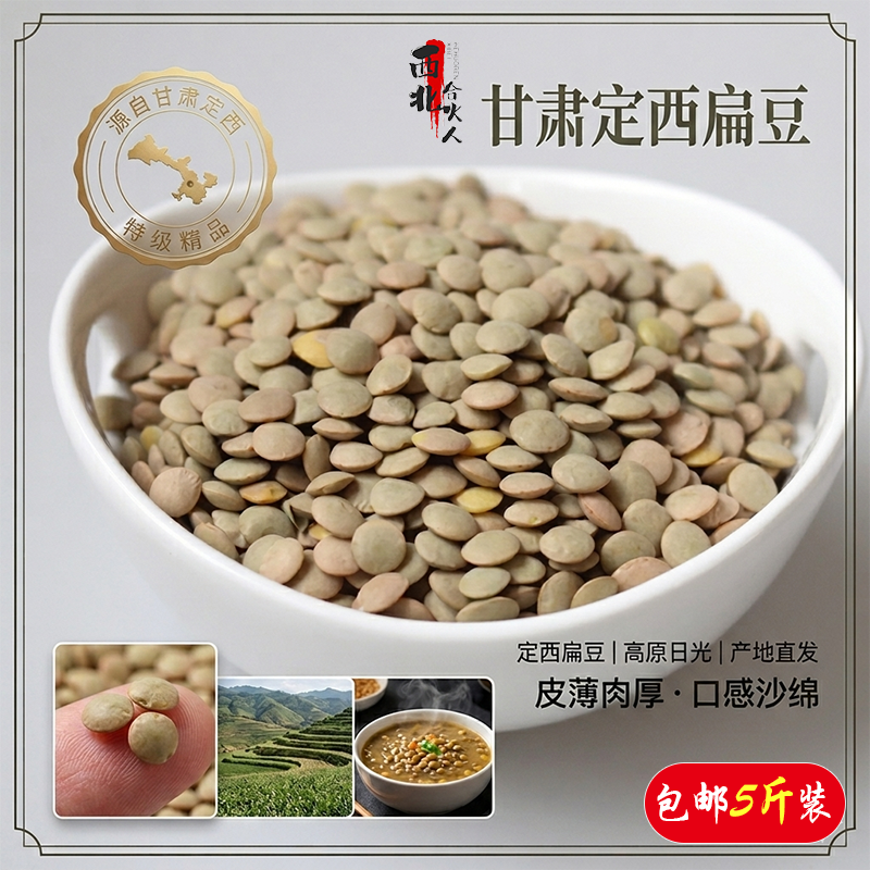 甘肃定西农家小扁豆5斤西北特产