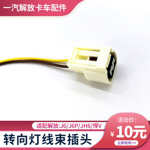 适配解放J6P转向灯插头JH6前雾灯插头青岛悍V2.0雾灯插座货车配件