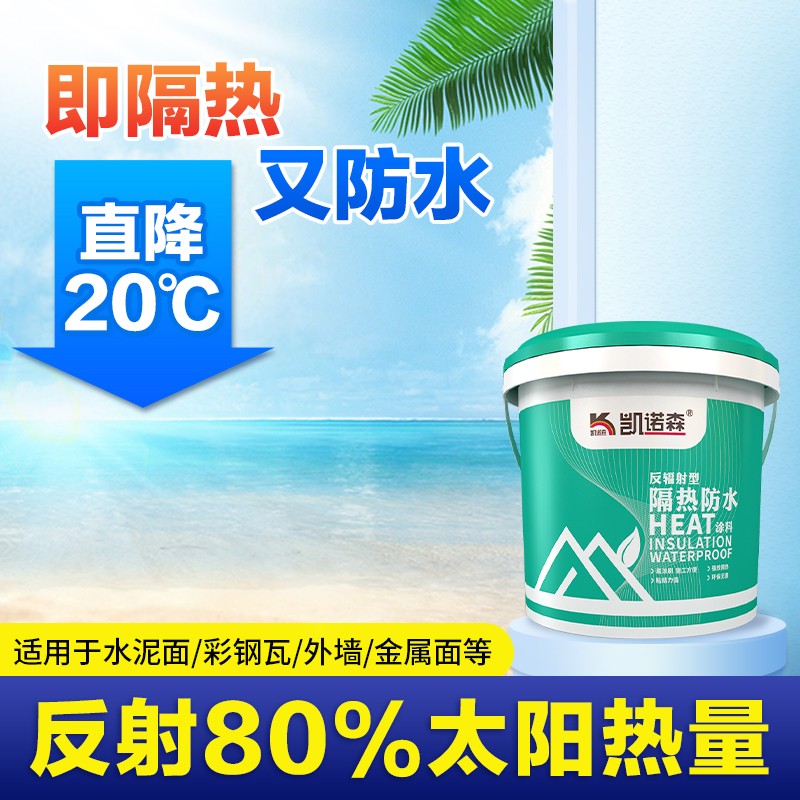 屋顶隔热防水涂料楼房顶补漏胶材料彩钢瓦外墙反辐射防晒降温油漆