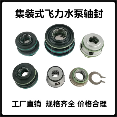 合金铝壳不锈钢塑料轴封机械密封件水封 2660 4630 4640飞力水泵