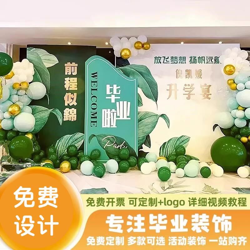 毕业典礼季纪念拍照装饰布置场地背景墙道具KT板气球小学签名签到