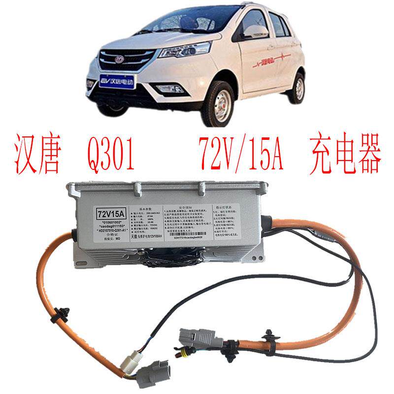 汉唐电动汽车充电器72V/15A铅酸电池冲电机汉唐新能源电动车配件