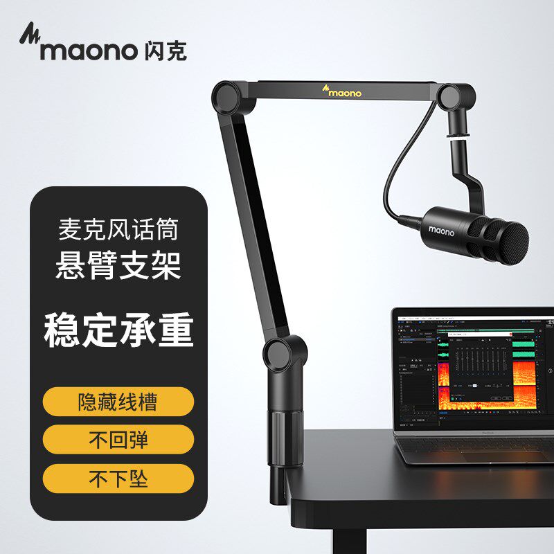 Maono闪克麦克风支架万向悬臂架闪客电容麦直播话筒专业高端配件