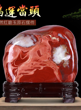 南非红碧玉原石摆件天然鸡血石奇石室内观赏石头客厅办公室靠山石