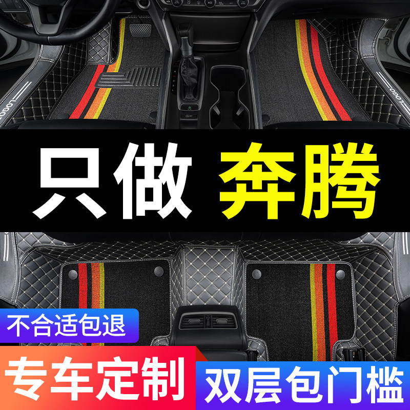 b5o b奔腾50专用x40全包围x80一汽t77 t33 t90 t99汽车b30脚垫b90