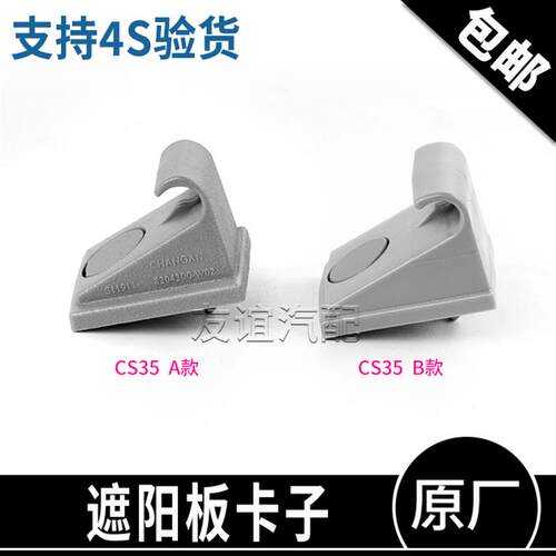 适配长安逸动cs35cs55遮阳板固定座挂钩支架悦翔cx20前挡光板卡子