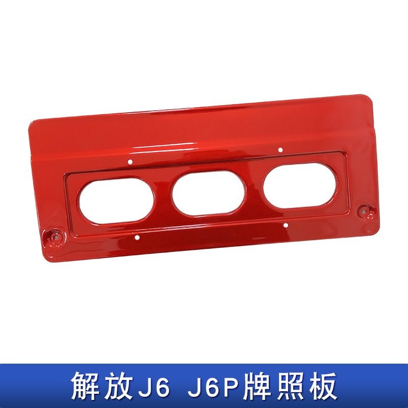 适用解放j6p牌照板保险杠一汽j6前杠头号码牌子托架支架原厂配件