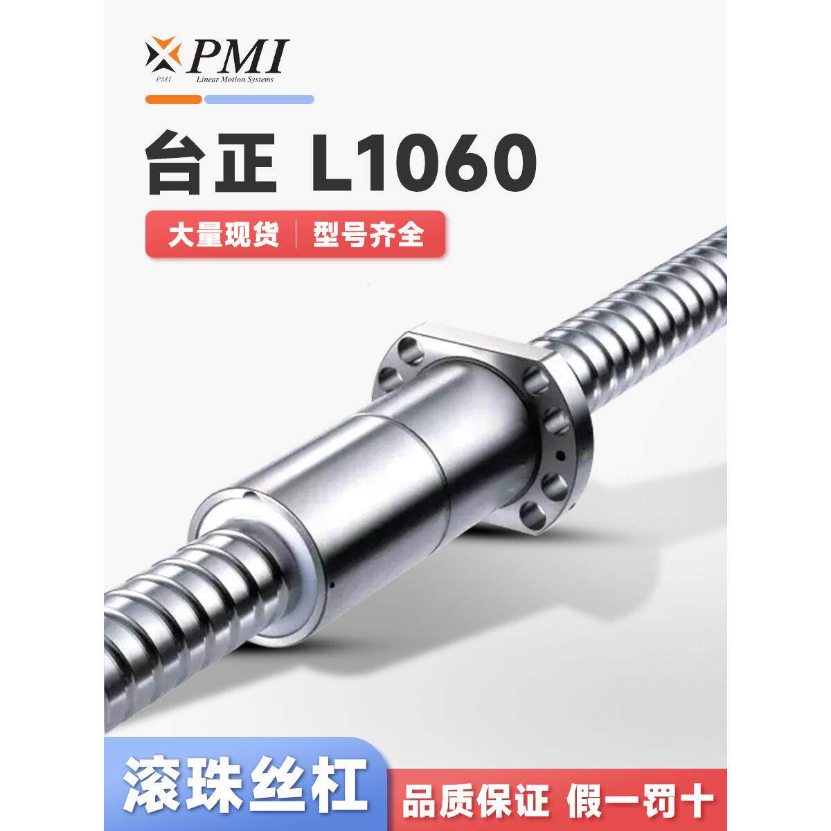 台湾银泰PMI滚珠丝杆 台正1060标准机整台套XYZ3轴滚珠丝杠副现货