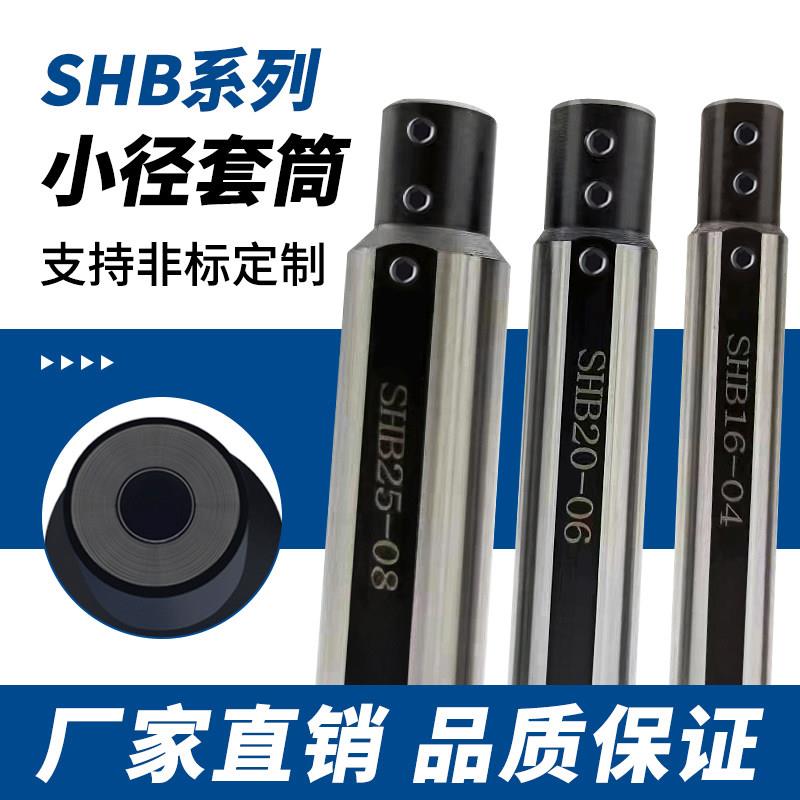 小径内孔刀套SHB12/16/20/25镗孔刀杆圆柄夹套数控车床抗震减径套