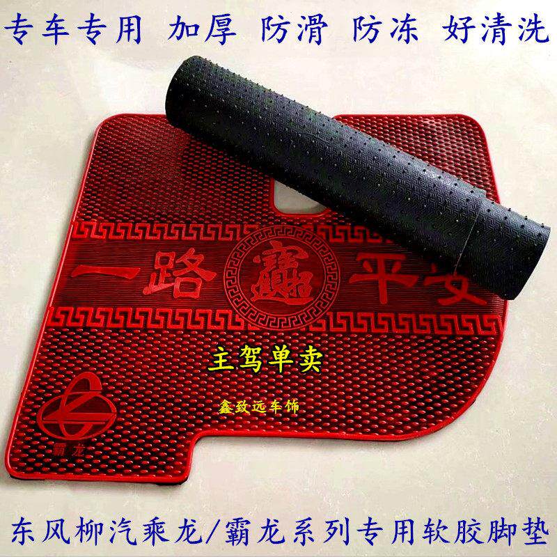 乘龙H5 H7 T5 M5 M7 M3 609霸龙507牵引自卸载货车专用乳橡胶脚垫