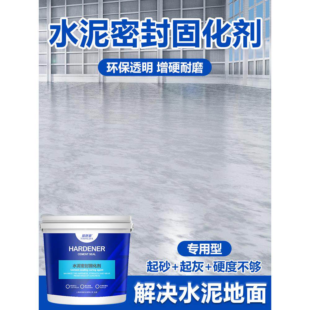 水泥地面渗透固化剂起沙处理剂混凝土密封家用起砂起灰硬化地坪漆