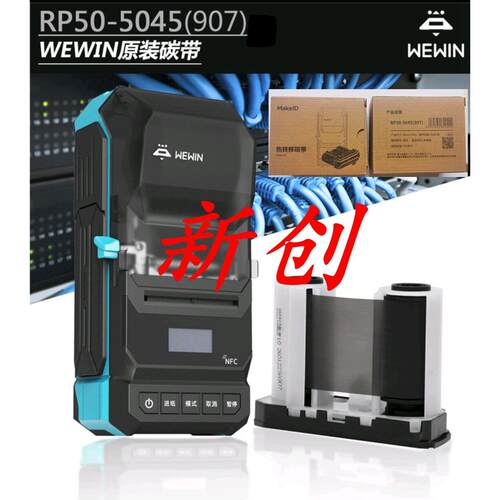 伟文wewin品胜Makeid碳带RP50-5045(907)P50p51印表机原装色带